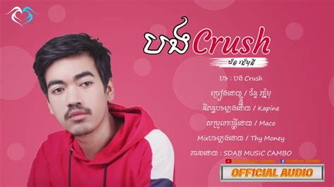 បង Crush ចរងដយ ចនទ រតនមនន Official Audio P Production