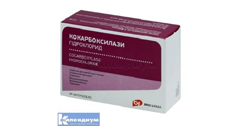 Кокарбоксилазы гидрохлорид: инструкция, цена, аналоги | Биофарма ФЗ ...