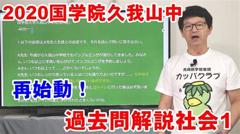 中学受験 2020国学院久我山中 入試問題解説社会1 277 配信教材カッパドリル YouTube