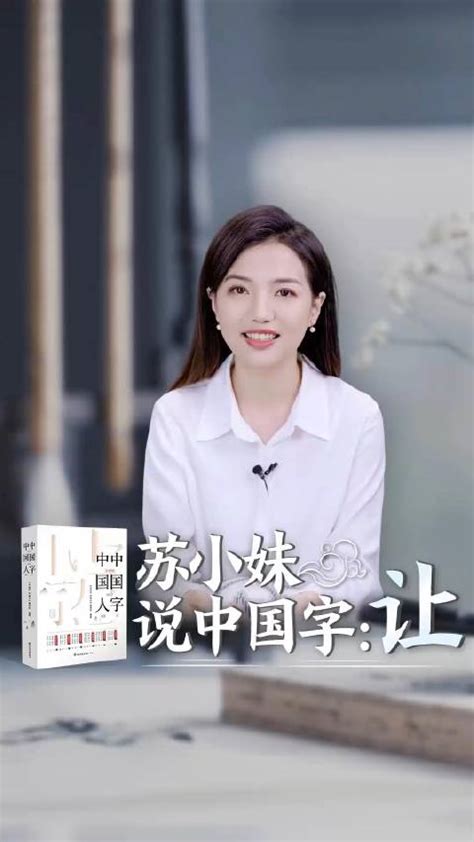 苏小妹说字丨让：允恭克让 君子之风苏小妹新浪新闻