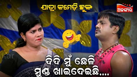 ଦିଦି ମୁଁ ଛେଳି ମୁଣ୍ଡ ଖାଇଦେଇଛି😂 Jatra Comedy Chunka Odia Comedy