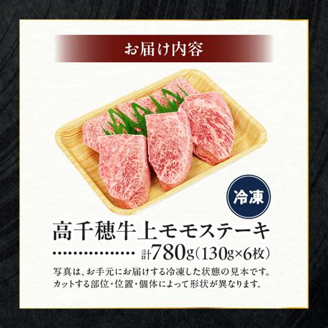 【楽天市場】【ふるさと納税】宮崎県産 黒毛和牛 A4等級以上 上モモステーキ 130g×6枚 計780g 牛肉 肉 お肉 上モモ肉 上モモ