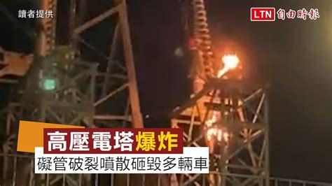 高壓電塔爆炸巨響 礙管破裂噴散砸毀多輛車讀者提供警方提供 Youtube