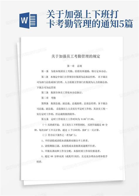 关于加强上下班打卡考勤管理的通知 5篇word模板下载 编号lxeprjnk 熊猫办公