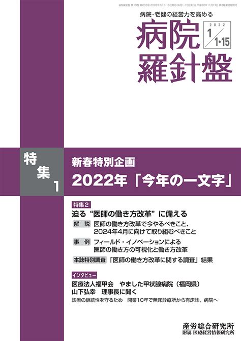 2022年1月1日･15日合併号 病院経営羅針盤 医療・介護に関する雑誌 産労総合研究所