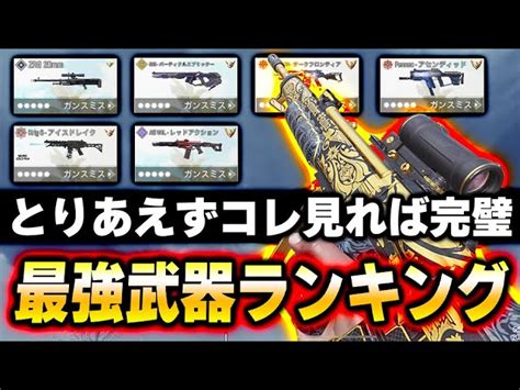 【最新版】最強武器ランキング第1位～第10位！迷ってる方はとりあえずコレ見ればokです！！【codモバイル】〈kame〉