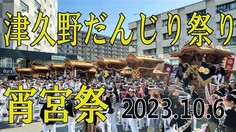 津久野だんじり 宵宮祭 まとめ59曳き 2023 大東 宮山 西組 中組 神野町 下田町 神石市之町 Youtube