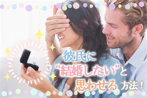 彼氏に結婚したいと思わせる！ふたりの将来を意識させる方法6つ！ 恋愛up！