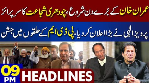 Imran In Trouble Chaudhry Shujaat Gives Big Surprise Dunya News