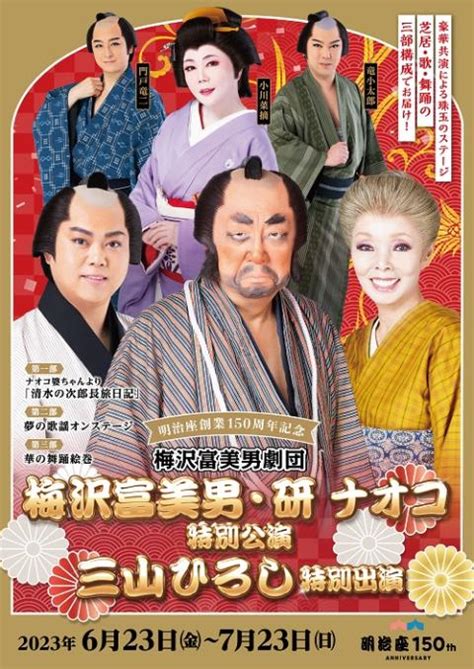 明治座創業150周年記念 梅沢富美男劇団 梅沢富美男・研ナオコ特別公演 三山ひろし特別出演 チケットぴあ 演劇 演劇のチケット購入・予約