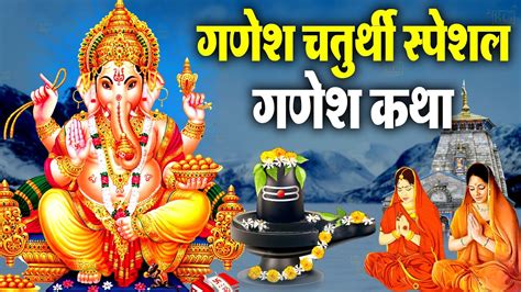 गणश चतरथ वरत कथ Ganesh Chaturthi vrat katha गणश चतरथ क कथ