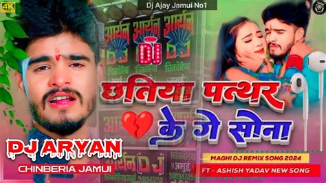 Dj छतिया पत्थर के गे सोना Ashishyadav साड़ी के करेजा बाबा री Dj