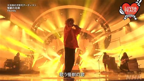 Vaundy怪獣の花唄ストリーミング累計再生1億回超えの曲で紅白初ステージ紅白NHK News WACOCA