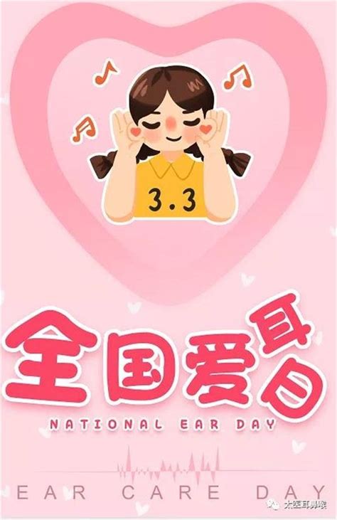 3月3日 “爱耳日”，爱要让你听见！ 健康科普 护理天地 太和县人民医院