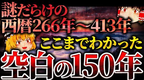 【古代史ミステリー】ここまでわかった！空白の150年【西暦266年～413年の謎】 Youtube