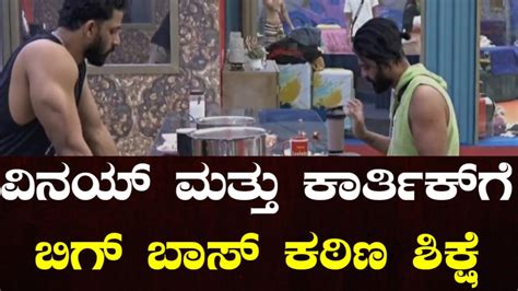 ವನಯ ಮತತ ಕರತಕ ಗ ಬಗ ಬಸ ಕಠಣ ಶಕಷ bigboss kannada vinay