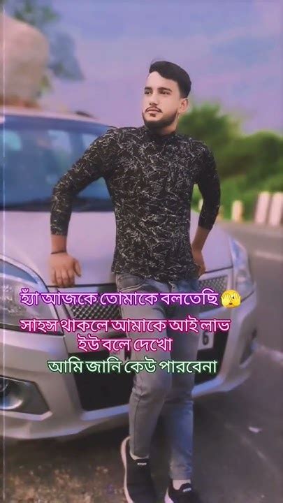 হ্যাঁ আজকে তোমাকে বলতেছি সাহস থাকলে আমাকে আই লাভ ইউ বলে দেখো জানি পারবে