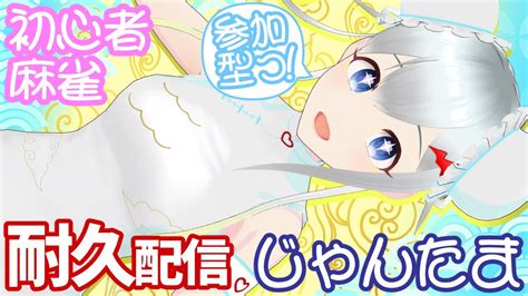 参加型で耐久配信！⚡実は雀魂 じゃんたま のサダメメメ！！！5【新衣装 初心者麻雀】 Youtube