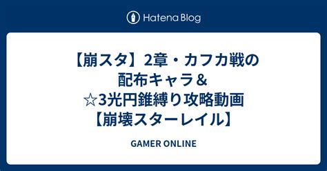 【崩スタ】2章・カフカ戦の配布キャラ＆3光円錐縛り攻略動画【崩壊スターレイル】 Gamer Online