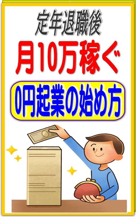 定年退職後に年金＋月10万円働く方法。 老後起業の準備と失業保険の話 Money Silver