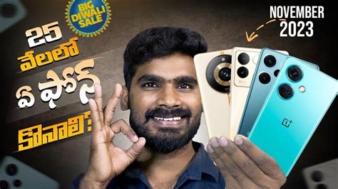 Best Mobiles Under 25K November 2023 Telugu Flipkart Diwali Sales