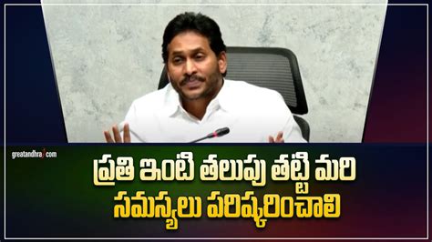 Cm Ys Jagan About Jagananna Suraksha Services Programs In Jagananna