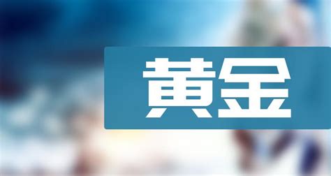 黄金龙头股名单中国黄金龙头股是哪几家公司 南方财富网