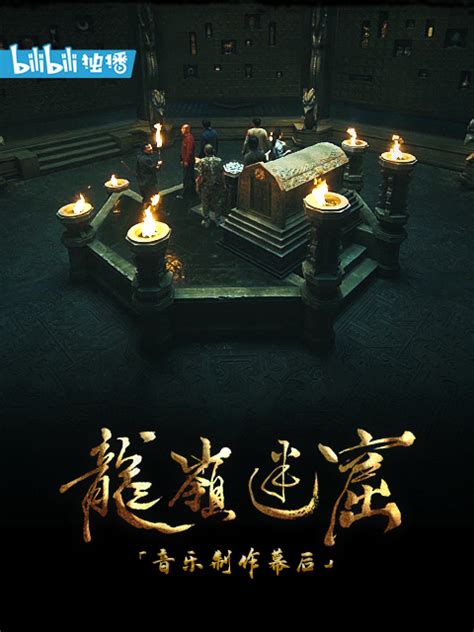 《龙岭迷窟》音乐制作幕后第5集 纪录片 高清独家在线观看 Bilibili 哔哩哔哩