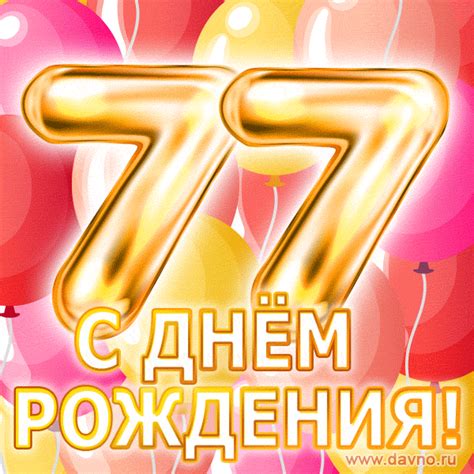 С днём рождения на 77 лет - анимационные GIF открытки - Скачайте ...