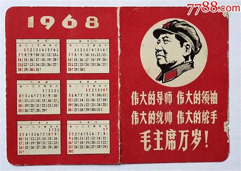 年历片（日历片）：1968年，四个伟大—“伟大的导师，伟大的领袖，伟大的统帅，伟年历卡片图片价格收藏交易7788集卡网