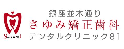 予約フォーム 銀座並木通りさゆみ矯正歯科デンタルクリニック81