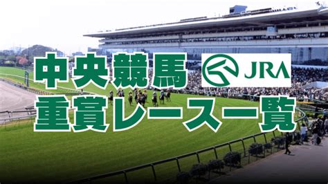 2024年 中央競馬重賞（g1 G2 G3）レース日程一覧 競馬予想ブログの【競馬予想通信】