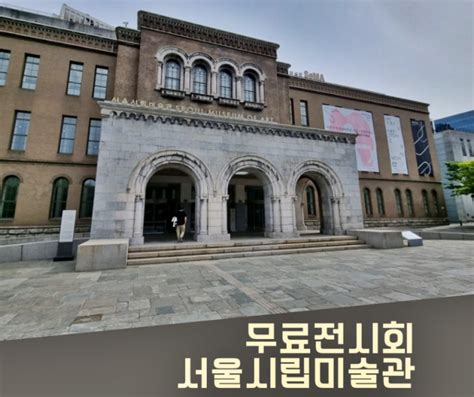 이번달 서울 무료 전시회3개 전시 서울시립미술관 네이버 블로그