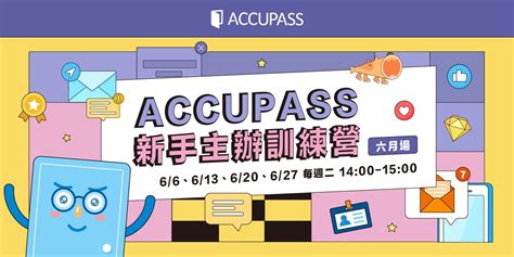 【六月場】 辦活動，不求人！accupass 新手主辦訓練營｜accupass 活動通