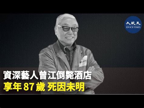 資深藝人曾江倒斃酒店 享年87歲 死因未明｜大紀元時報 香港｜獨立敢言的良心媒體