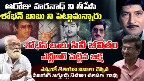 Shocking Facts About Shoban Babu Film Career Ntr Actor Journalist