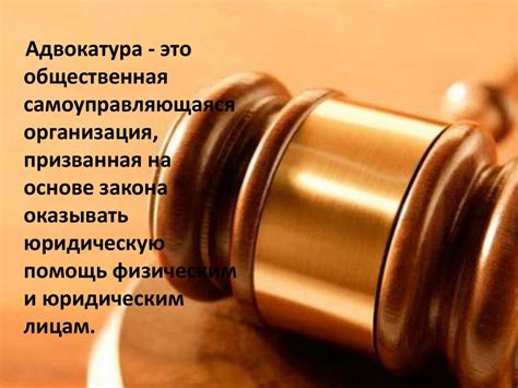 Адвокатура. Задача каждого адвоката и адвокатуры в целом - презентация ...