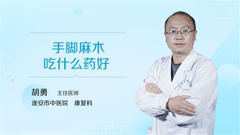 手脚麻木吃什么药好 民福康