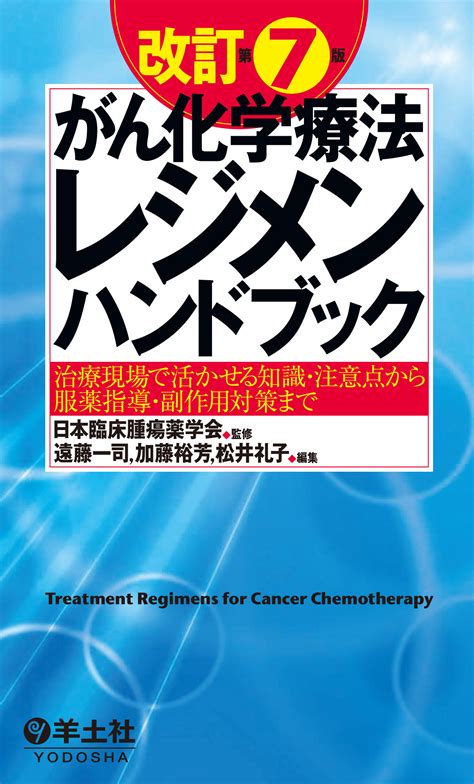 がん化学療法の副作用対策ハンドブック 最適な材料 語学・辞書・学習参考書