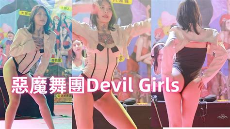 惡魔舞團 Vivi 妍 寶 Devil Girls 廟會熱舞 廟會辣妹熱舞07 屏東九如親子嘉年華 2024314 Youtube