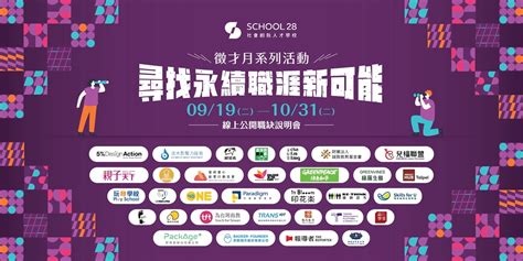 School 28 徵才月系列活動：尋找永續職涯新可能｜accupass 活動通