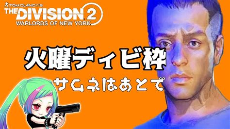 【ディビジョン2 】メンテ待ちの冬のディビジョン「the Division2」【year5】 Youtube