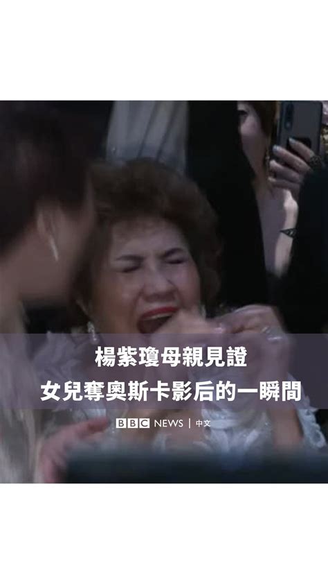 Bbc News 中文 On Twitter 这是杨紫琼母亲见证女儿夺奥斯卡影后的一瞬间。 马来西亚影星杨紫琼凭在电影《瞬息全宇宙》中的