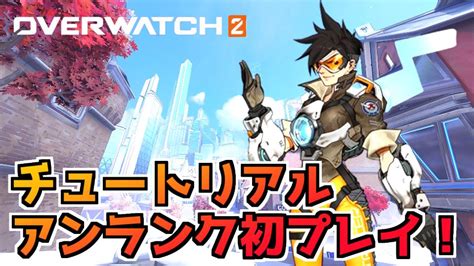 【オーバーウォッチ2】チュートリアルからアンランクまでoverwatch2の世界を初プレイ！ コンテンツクリエイターうしさん～game