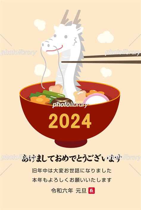 2024年辰年の年賀状テンプレート お雑煮と龍 イラスト素材 [ 7395989 ] フォトライブラリー Photolibrary