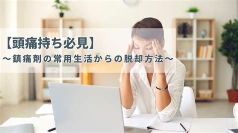 頭痛持ち必見私が鎮痛剤を毎日飲む生活から脱却した方法 ぷたちゃんの共同生活