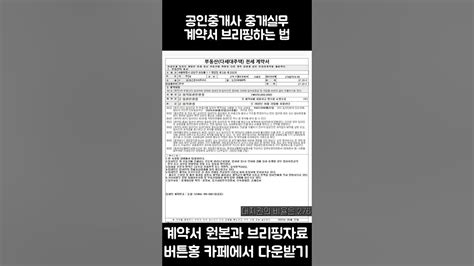 공인중개사 계약서 읽는 방법 배우기 Youtube