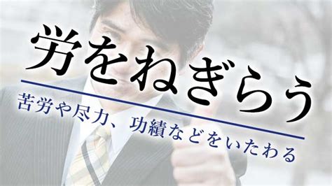 「労をねぎらう」の意味は？よくある間違いと正しい使い方 履歴書do