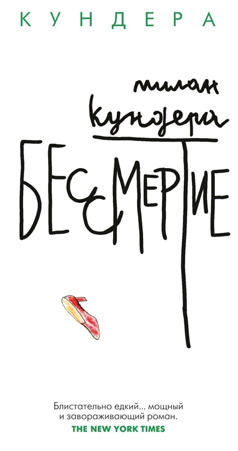 Купить книгу «Бессмертие», Милан Кундера | Издательство «Иностранка ...