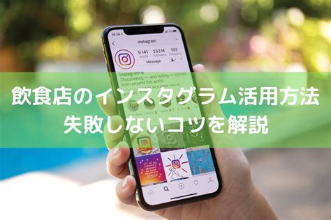 飲食店のインスタグラム活用方法｜失敗しないコツを解説 ｜ 店舗dx推進lab